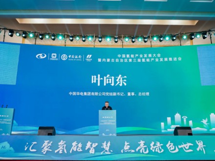葉向東出席中國氫能產業(yè)發(fā)展大會暨內蒙古自治區(qū)第三屆氫能產業(yè)發(fā)展推進會并致辭